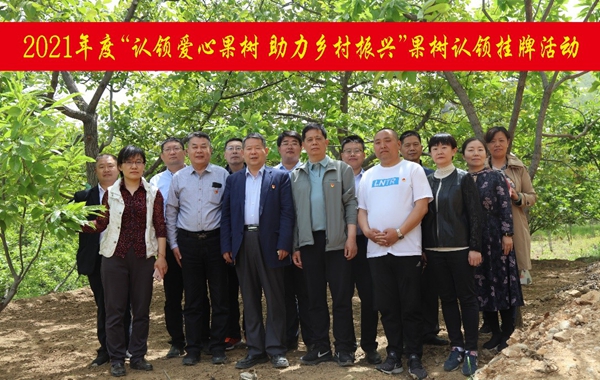 我為群眾辦實事：認(rèn)領(lǐng)愛心果樹 接續(xù)推進鄉(xiāng)村振興