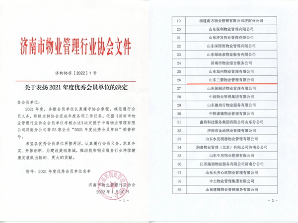 雙倍榮譽！山東三箭物業管理有限公司榮獲物業協會 “年度優秀會員單位”