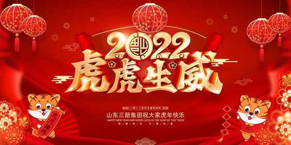 山東三箭集團恭祝您新春快樂！